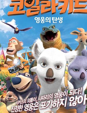 考拉小子：英雄的诞生