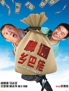 <b>神通乡巴佬DVD国语王宝</b>