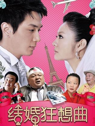 结婚狂想曲高清1024/