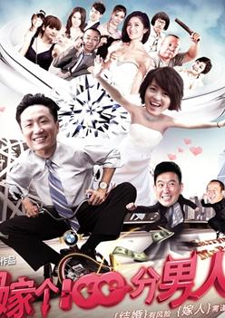 嫁个100分男人HD国粤中