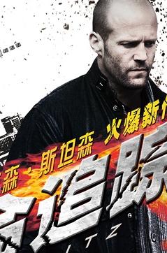 玩命追踪高清1280版H