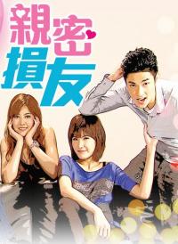亲密损友港台剧64