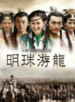 明珠游龙/大明嫔妃3