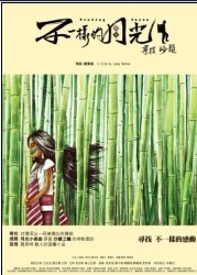 <b><font color='#FF0000'>不一样的月光:寻找沙</font></b>