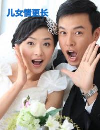 儿女情更长/新儿女情