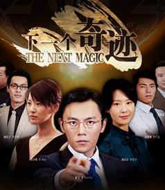 下一个奇迹高清1024/