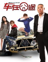 车在囧途高清1024/128