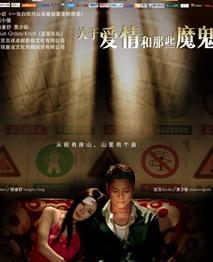 关于爱情和那些魔鬼高