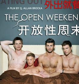 外出就餐5:开放性周