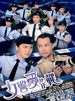 女警爱作战/女警雄心