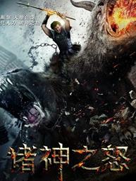 诸神之战2:诸神之怒