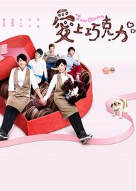 爱上巧克力港台剧80