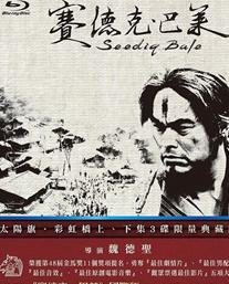 赛德克·巴莱(下):彩虹