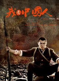 我是中国人DVD国语中字