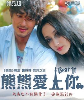 熊熊爱上你DVD国语中字