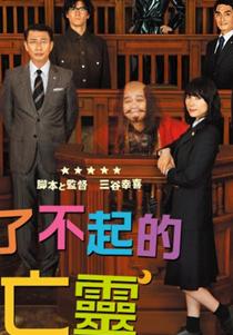 了不起的亡灵DVD中字