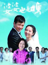 婆婆也是妈国产剧24【