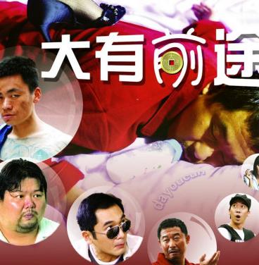 大有前途抢先版国语中