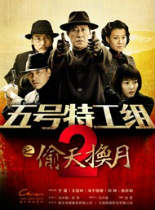 五号特工组2之偷天换