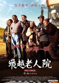 <b><font color='#FF0000'>疯狂老人院/飞越老人</font></b>