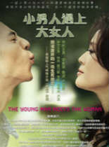 小男人遇上大女人国产