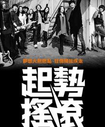 起势摇滚/爆band狂迷