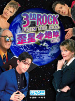 歪星撞地球第五季