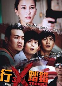 行X踏错/行差踏错TC版