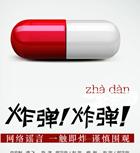 微博有鬼2：炸弹！炸