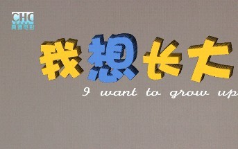 <b><font color='#FF0000'>我想长大HD1280高清</font></b>