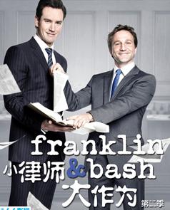 小律师大作为第二季