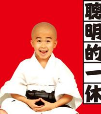 聪明的一休真人版DV