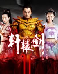 轩辕剑之天之痕全集