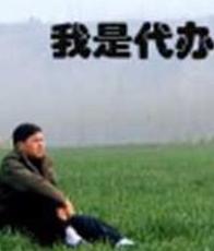 我是代办HD国语中字