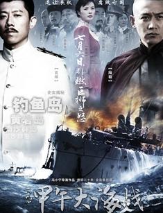 一八九四·甲午大海战