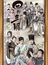回到三国港台剧粤语