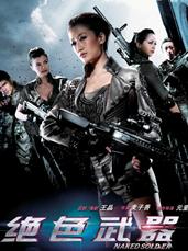 绝色武器/赤裸战士H