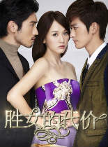 胜女的代价国产剧33