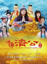 活佛济公3国产剧DVD版