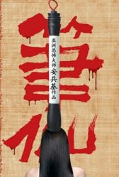 笔仙国语中字1280高清