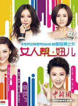 女人帮妞儿国产剧12