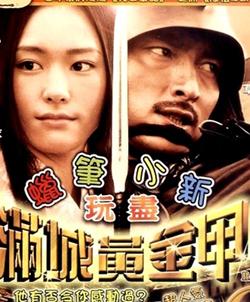 蜡笔小新玩尽满城黄金