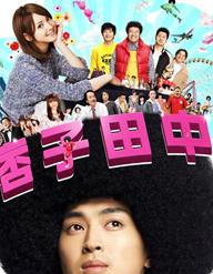 痞子田中DVD中字2012喜