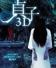 贞子3D高清HDRIP中字