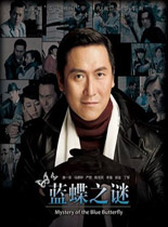 蓝蝶之谜国产剧