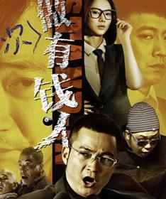 <b>做次有钱人</b>