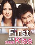初吻甜滋滋