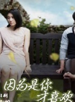 因为是你才喜欢