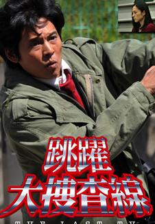 上班族刑警与最后的棘