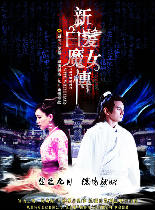 新白发魔女传